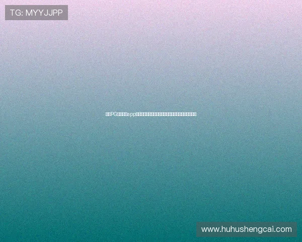 探索PG体育游戏app中的多种体育赛事模拟,满足不同玩家的竞技娱乐需求