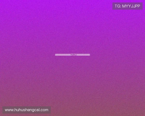 澳门葡京滚球盘分析与预测:2026世界杯赛场最新投注指南 澳门葡京滚球盘分析与预测:2026世界杯赛场最新投注指南