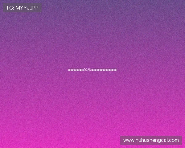 艾尚体育娱乐全面解读2026世界杯冠军争夺战与夺冠热门球队分析 艾尚体育娱乐全面解读2026世界杯冠军争夺战与夺冠热门球队分析